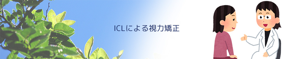 レーシックに代わる近視治療：ICL